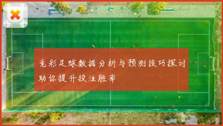 竞彩足球数据分析与预测技巧探讨助你提升投注胜率