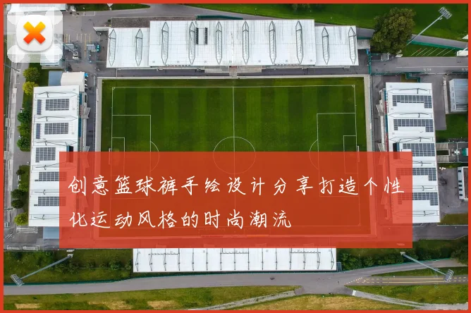 创意篮球裤手绘设计分享打造个性化运动风格的时尚潮流