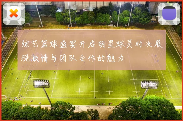 综艺篮球盛宴开启明星球员对决展现激情与团队合作的魅力