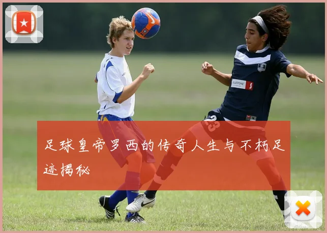 足球皇帝罗西的传奇人生与不朽足迹揭秘