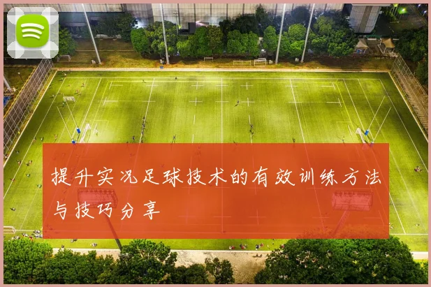 提升实况足球技术的有效训练方法与技巧分享