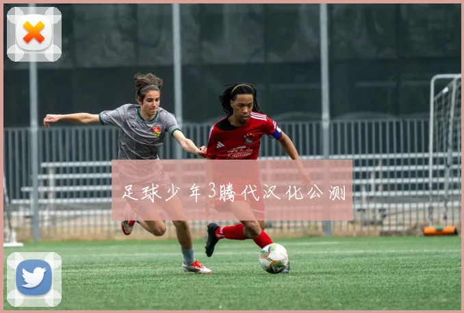 足球少年3腾代汉化公测