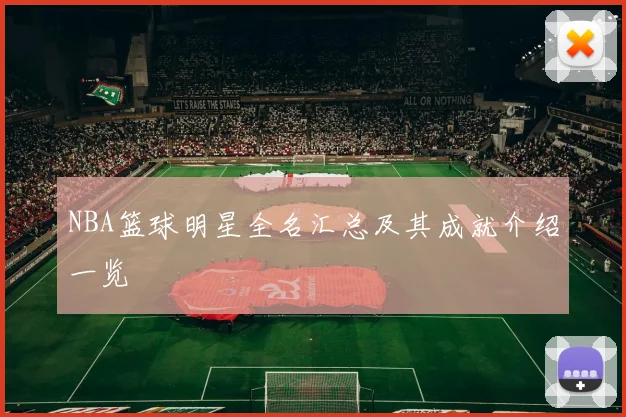 NBA篮球明星全名汇总及其成就介绍一览