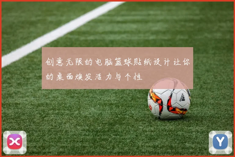 创意无限的电脑篮球贴纸设计让你的桌面焕发活力与个性