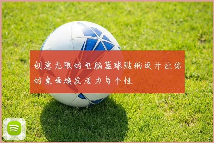 创意无限的电脑篮球贴纸设计让你的桌面焕发活力与个性